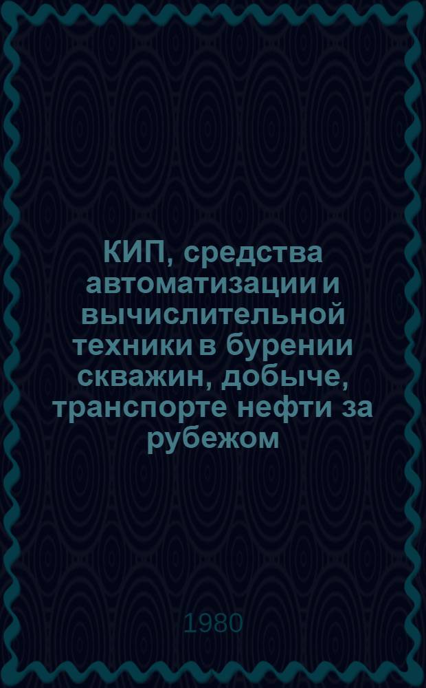 КИП, средства автоматизации и вычислительной техники в бурении скважин, добыче, транспорте нефти за рубежом