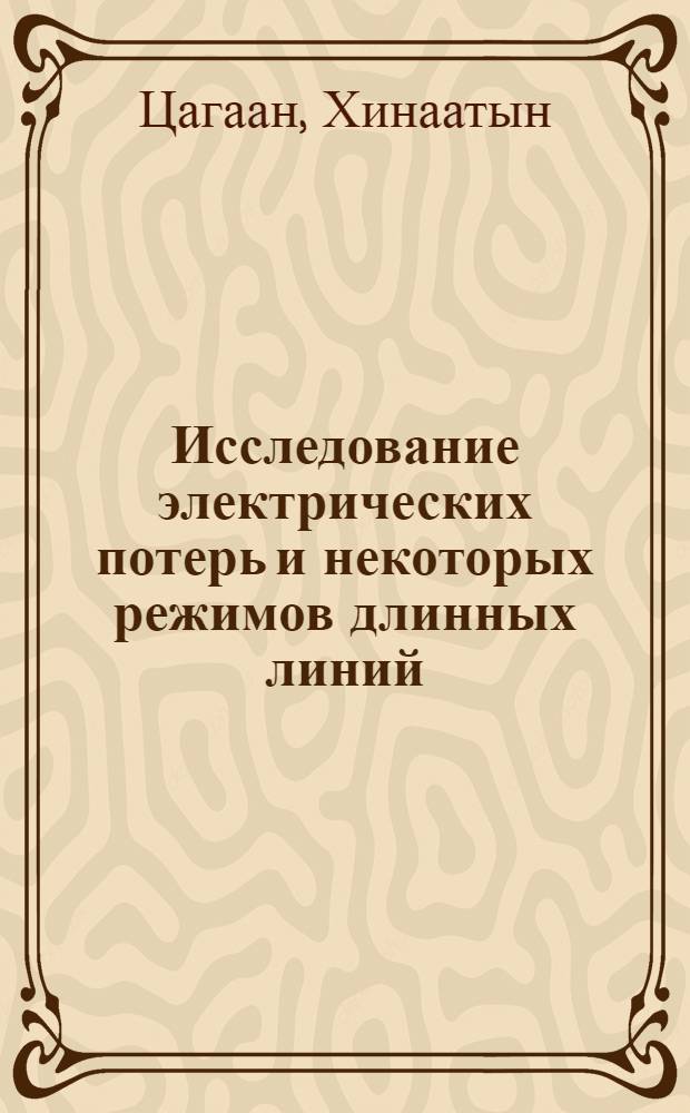 Исследование электрических потерь и некоторых режимов длинных линий : Автореф. дис. на соиск. учен. степ. канд. техн. наук : (05.14.02)