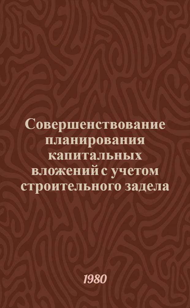 Совершенствование планирования капитальных вложений с учетом строительного задела : Автореф. дис. на соиск. учен. степ. канд. экон. наук : (08.00.05)