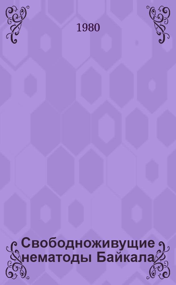 Свободноживущие нематоды Байкала