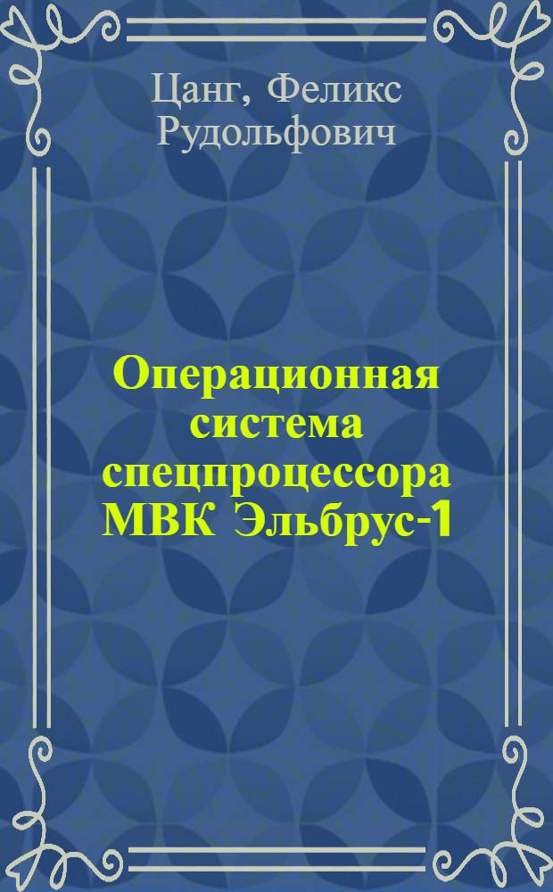Операционная система спецпроцессора МВК Эльбрус-1