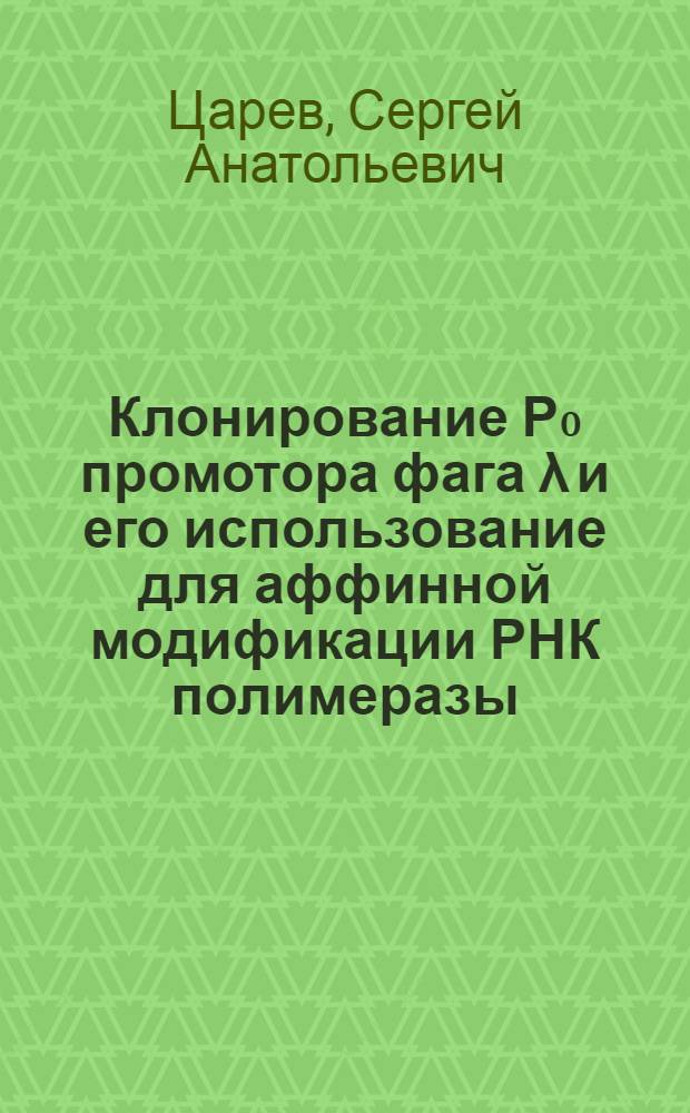 Клонирование Р₀ промотора фага λ и его использование для аффинной модификации РНК полимеразы : Автореф. дис. на соиск. учен. степ. канд. биол. наук : (03.00.03)