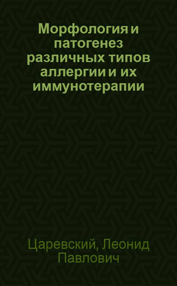 Морфология и патогенез различных типов аллергии и их иммунотерапии : Автореф. дис. на соиск. учен. степ. д-ра мед. наук : (14.00.15)