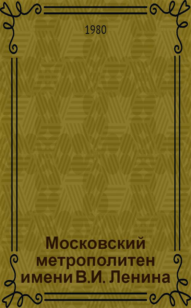 Московский метрополитен имени В.И. Ленина : Справочник-путеводитель