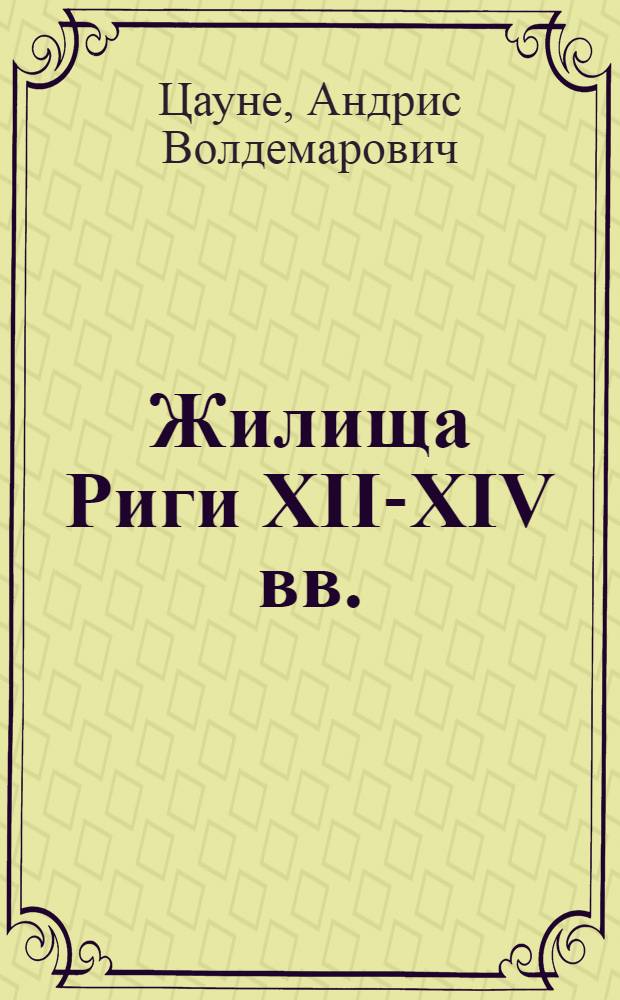 Жилища Риги XII-XIV вв. : (По дан. археолог. раскопок) : Автореф. дис. на соиск. учен. степ. к. и. н