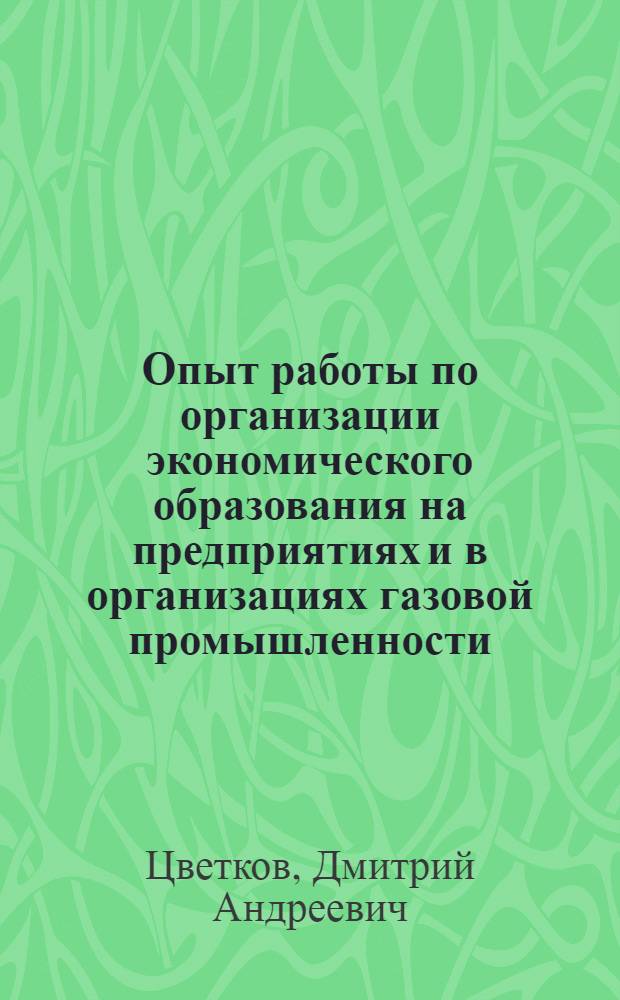 Опыт работы по организации экономического образования на предприятиях и в организациях газовой промышленности