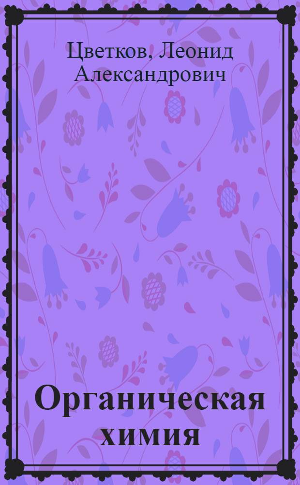 Органическая химия : Учебник для 10 кл