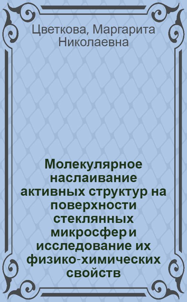Молекулярное наслаивание активных структур на поверхности стеклянных микросфер и исследование их физико-химических свойств : Автореф. дис. на соиск. учен. степ. к. х. н