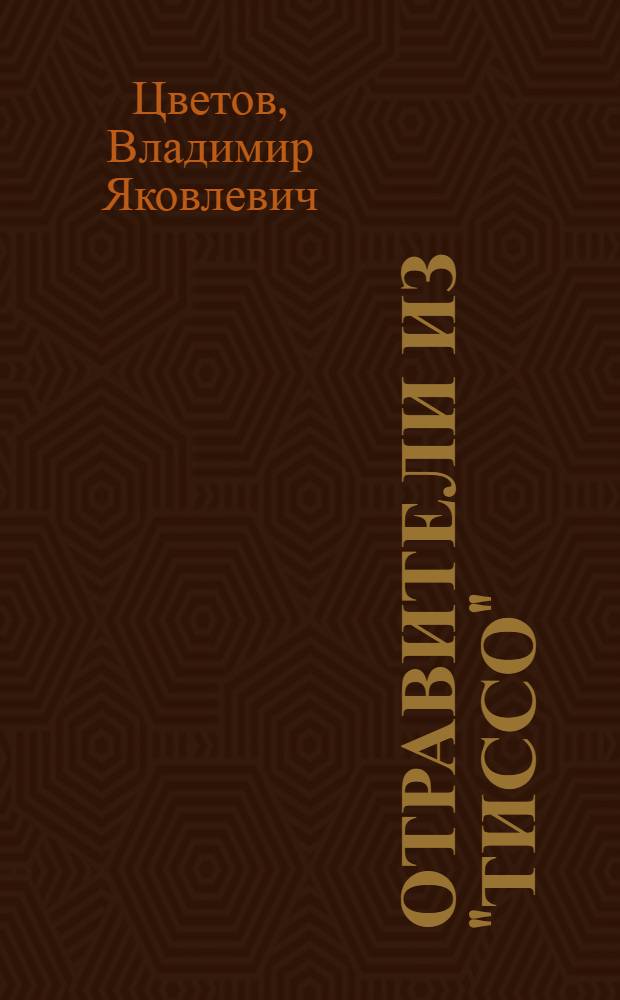 Отравители из "Тиссо"