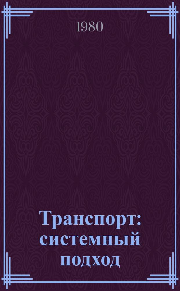 Транспорт: системный подход : (Вопр. теории и практики)