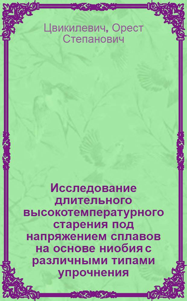 Исследование длительного высокотемпературного старения под напряжением сплавов на основе ниобия с различными типами упрочнения : Автореф. дис. на соиск. учен. степ. к. т. н