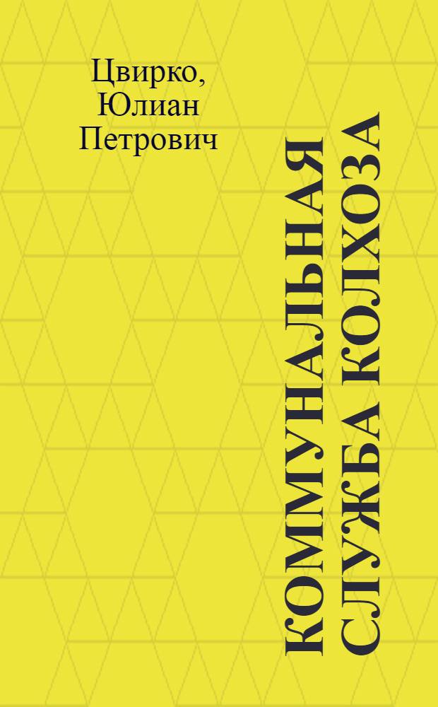 Коммунальная служба колхоза : Колхоз "Неман" Столбц. р-на