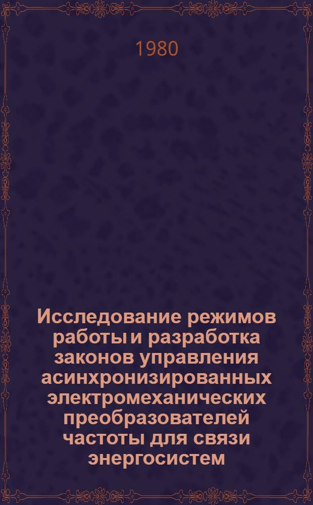 Исследование режимов работы и разработка законов управления асинхронизированных электромеханических преобразователей частоты для связи энергосистем : Автореф. дис. на соиск. учен. степ. канд. техн. наук : (05.14.02)