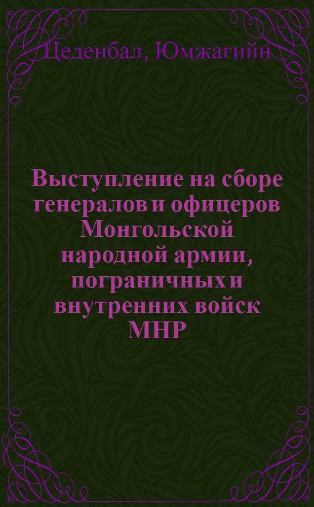 Выступление на сборе генералов и офицеров Монгольской народной армии, пограничных и внутренних войск МНР, 30 сентября 1980 г.