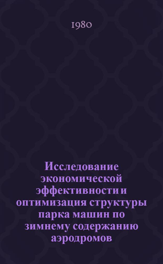 Исследование экономической эффективности и оптимизация структуры парка машин по зимнему содержанию аэродромов : Автореф. дис. на соиск. учен. степ. к. э. н