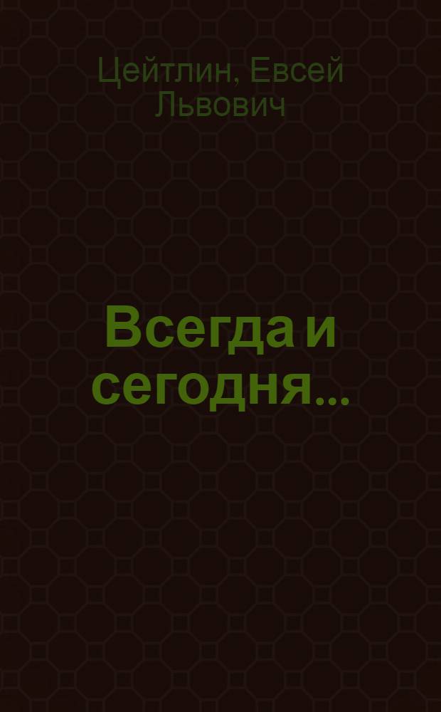 Всегда и сегодня... : Лит. портреты и очерки
