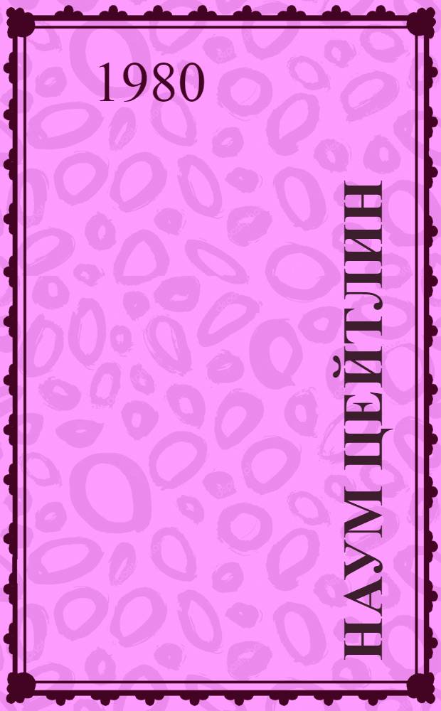 Наум Цейтлин : Живопись. Графика : Каталог выставки