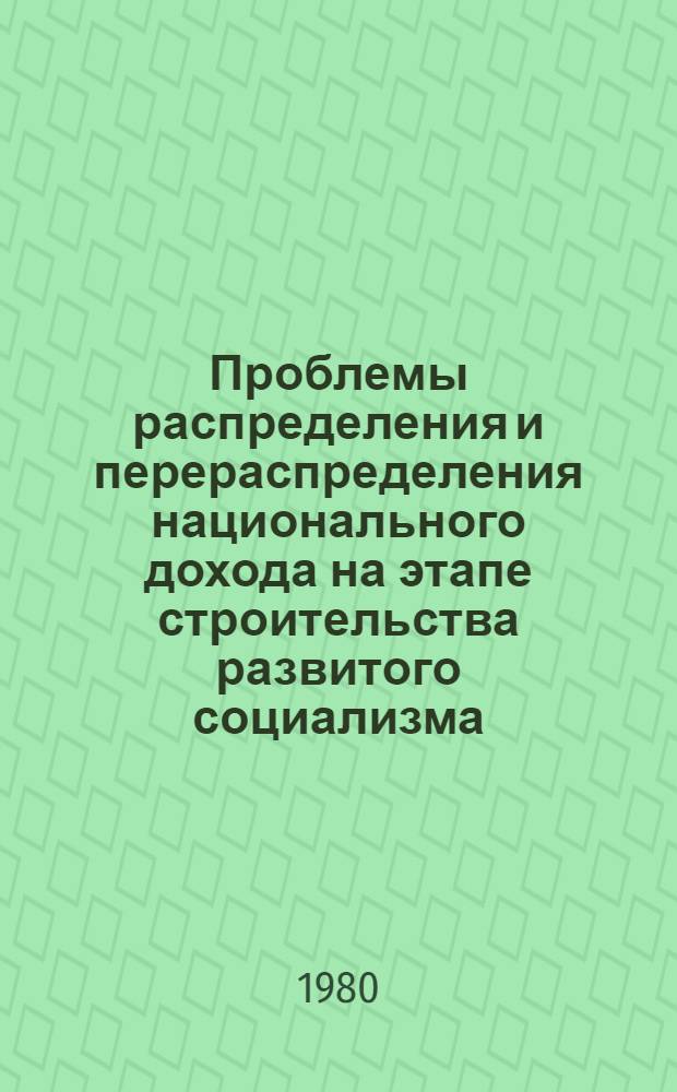 Проблемы распределения и перераспределения национального дохода на этапе строительства развитого социализма : Автореф. дис. на соиск. учен. степ. канд. экон. наук : (08.00.01)