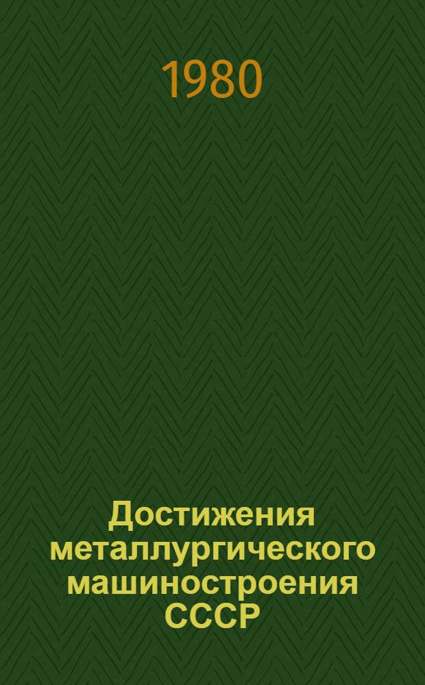Достижения металлургического машиностроения СССР : Обзор