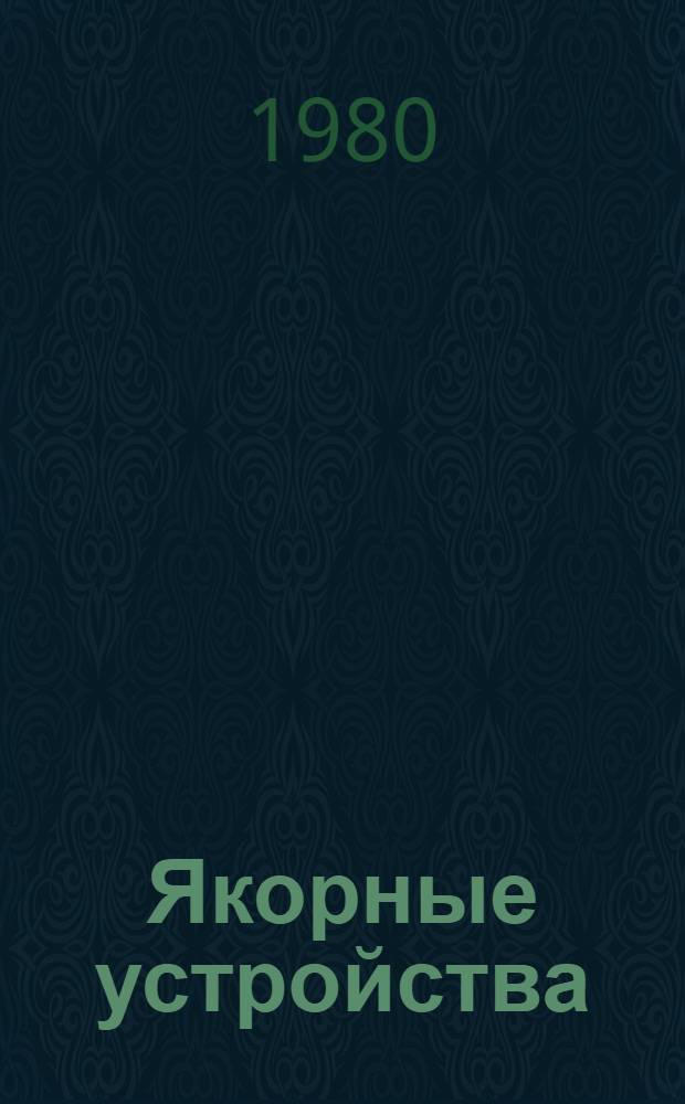 Якорные устройства