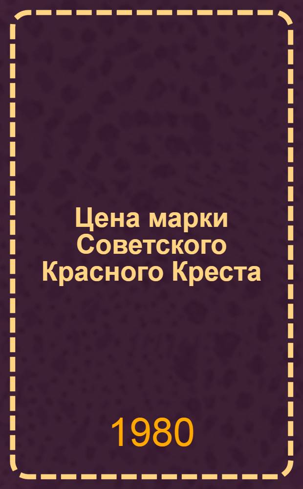 Цена марки Советского Красного Креста