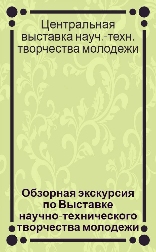 Обзорная экскурсия по Выставке научно-технического творчества молодежи (НТТМ-80), [посвященная 110-й годовщине со дня рождения В.И. Ленина]