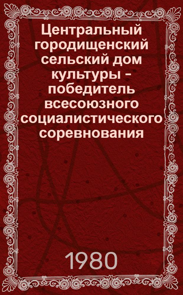 Центральный городищенский сельский дом культуры - победитель всесоюзного социалистического соревнования : Бежец. р-н : Метод. рекомендации