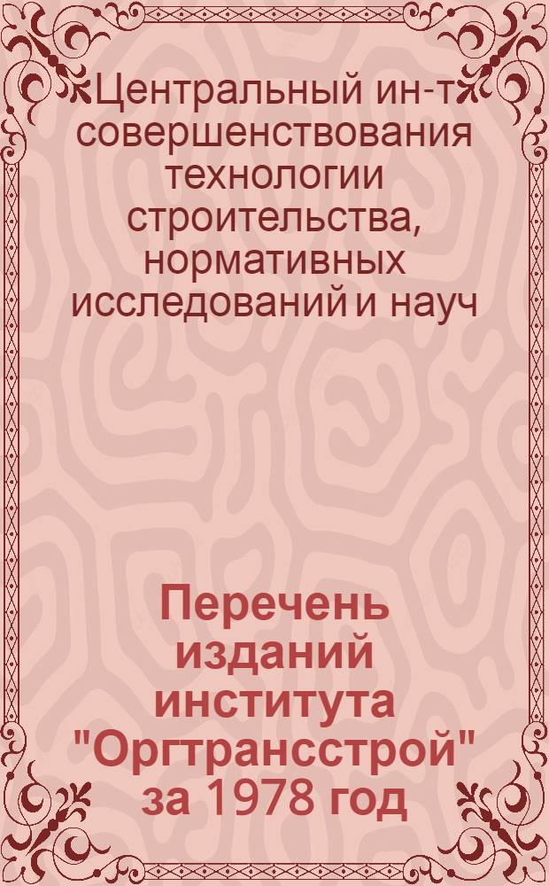 Перечень изданий института "Оргтрансстрой" за 1978 год