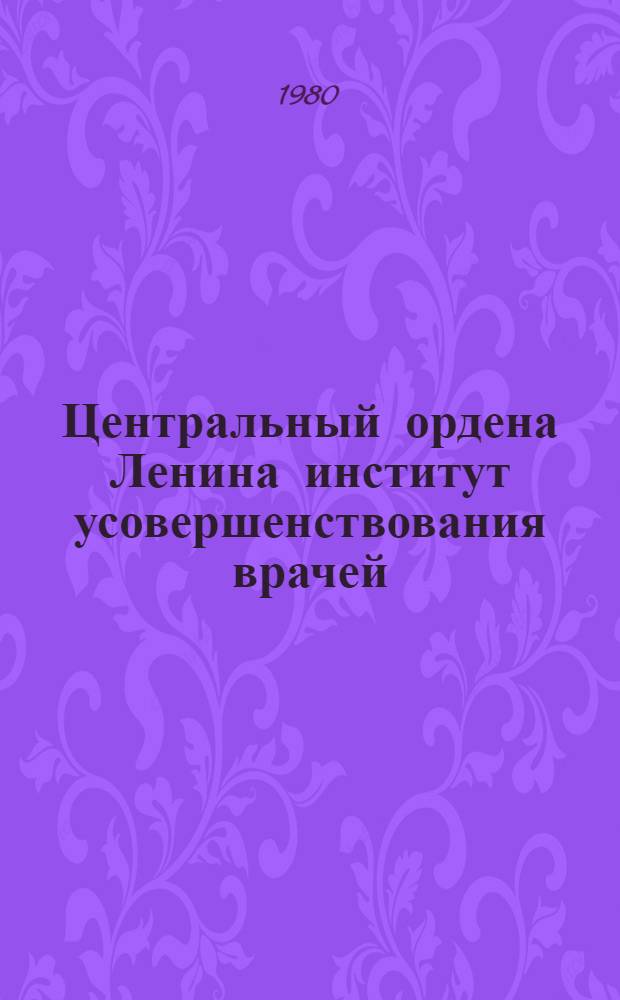 Центральный ордена Ленина институт усовершенствования врачей (1930-1980) : Проспект