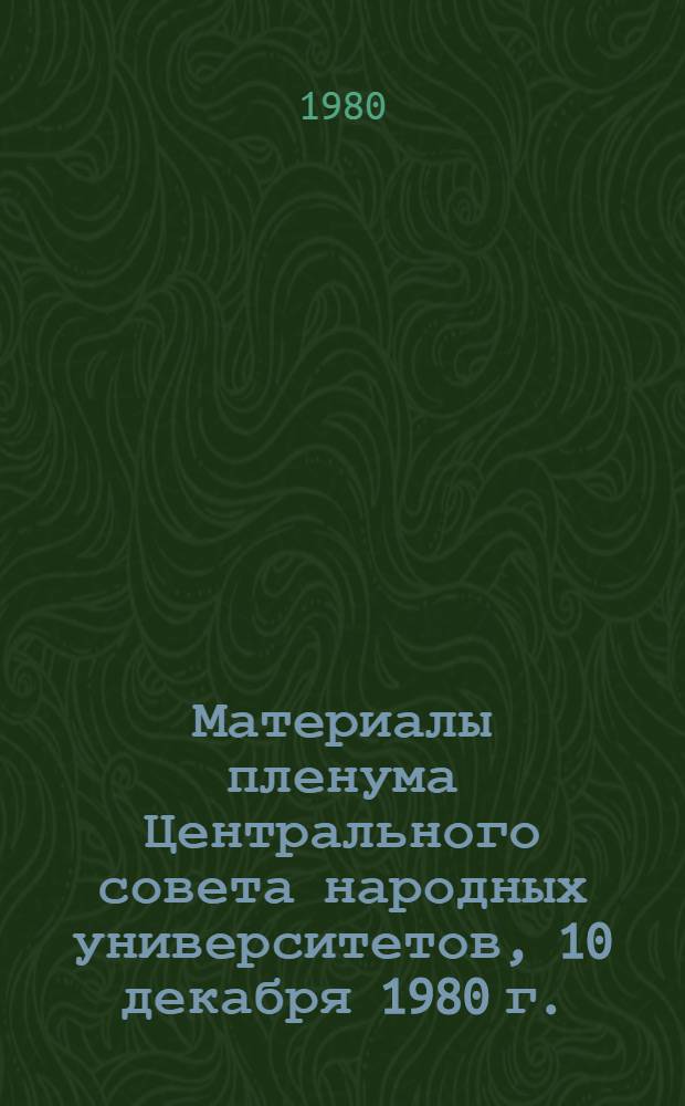 Материалы пленума Центрального совета народных университетов, 10 декабря 1980 г.