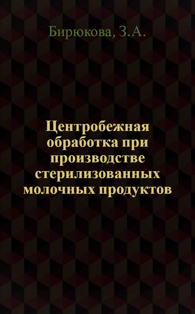 Центробежная обработка при производстве стерилизованных молочных продуктов