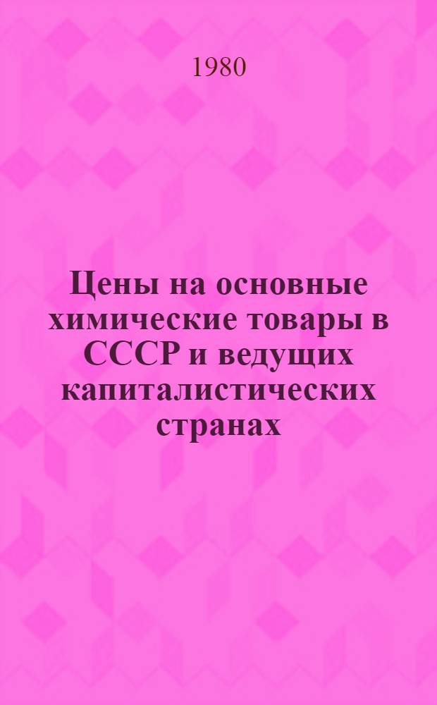 Цены на основные химические товары в СССР и ведущих капиталистических странах : Стат. справочник