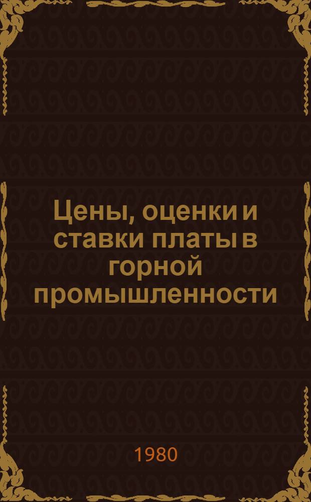 Цены, оценки и ставки платы в горной промышленности : Сб. науч. тр.