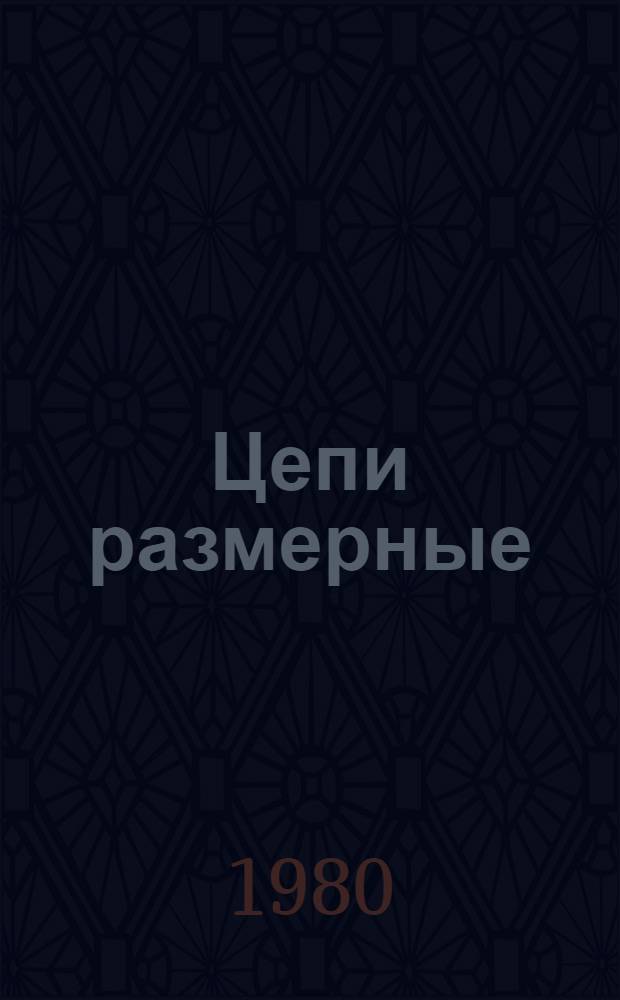 Цепи размерные : Расчет зависимых допусков расположения поверхностей : Метод. указания : (1-я ред.)
