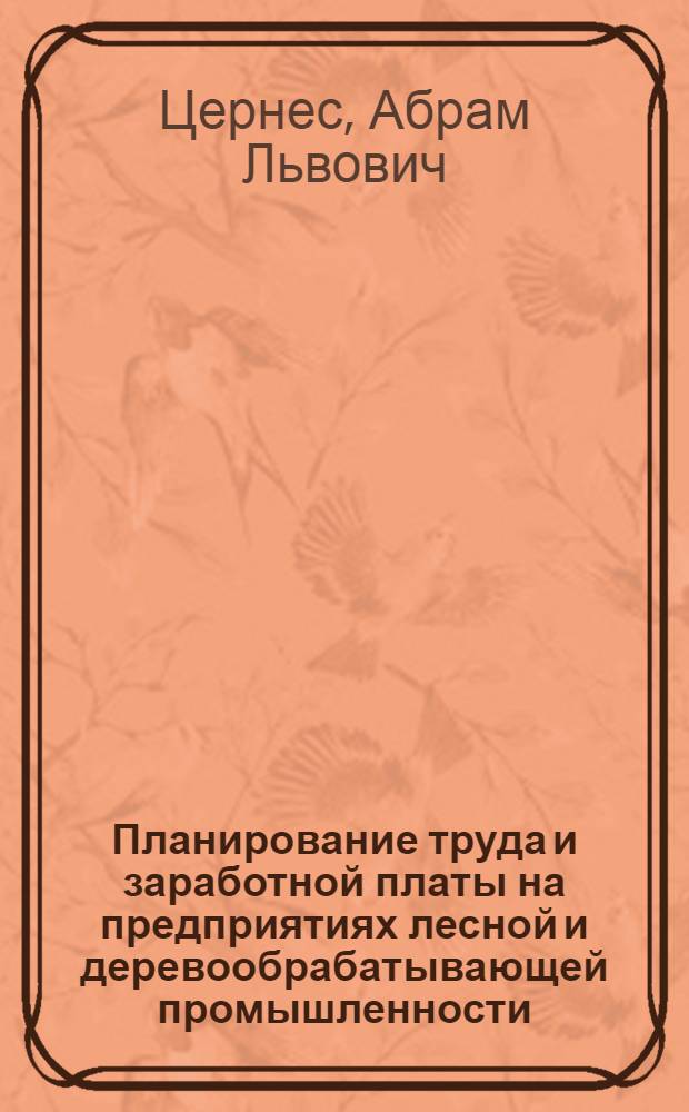 Планирование труда и заработной платы на предприятиях лесной и деревообрабатывающей промышленности. План производства и анализ его выполнения на предприятиях лесной промышленности. Основы организации внутрипроизводственного планирования на предприятиях лесной промышленности : [Лекции]