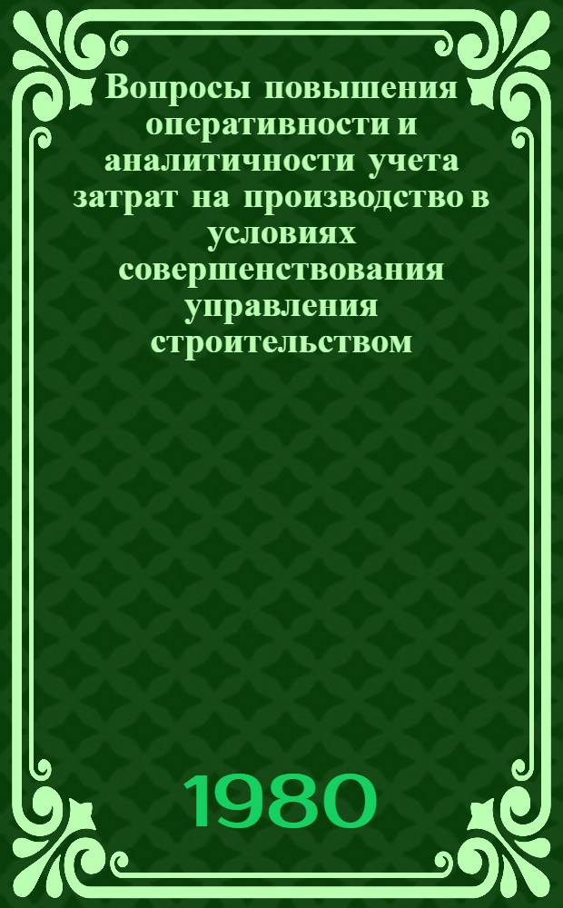 Вопросы повышения оперативности и аналитичности учета затрат на производство в условиях совершенствования управления строительством : Автореф. дис. на соиск. учен. степ. канд. экон. наук : (08.00.12)