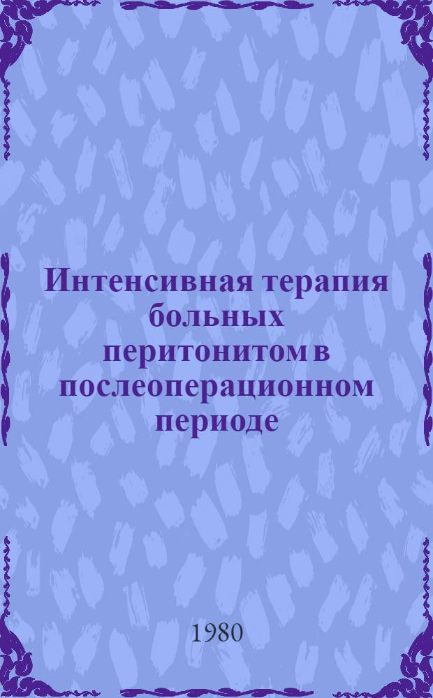 Интенсивная терапия больных перитонитом в послеоперационном периоде : Автореф. дис. на соиск. учен. степ. канд. мед. наук : (14.00.27; 14.00.37)