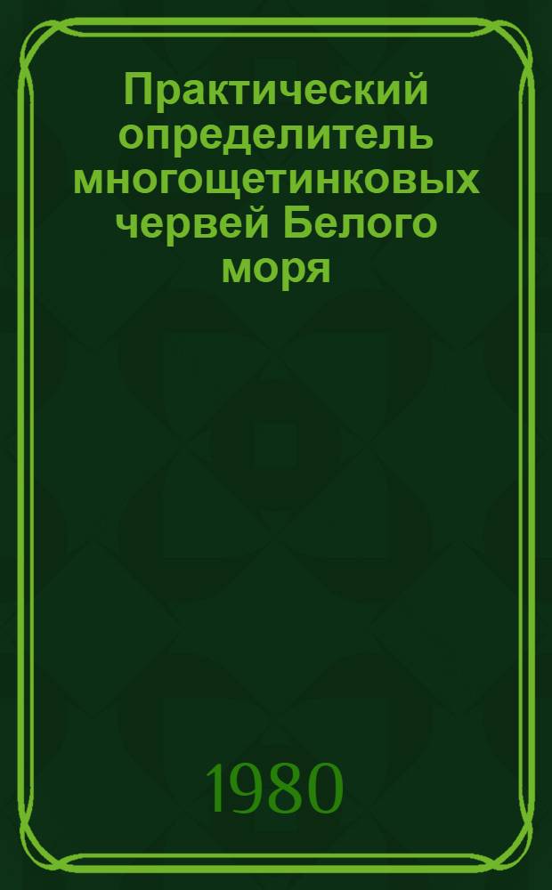 Практический определитель многощетинковых червей Белого моря