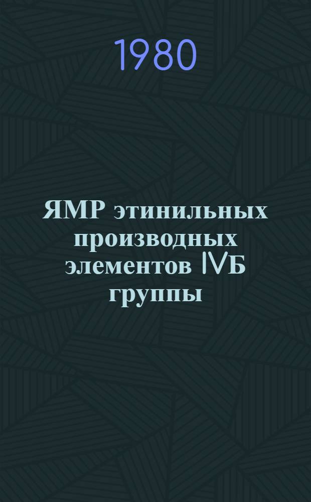 ЯМР этинильных производных элементов IVБ группы : Автореф. дис. на соиск. учен. степ. канд. хим. наук : (02.00.08)