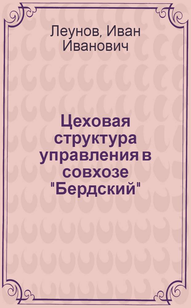 Цеховая структура управления в совхозе "Бердский" : Искитим. р-н