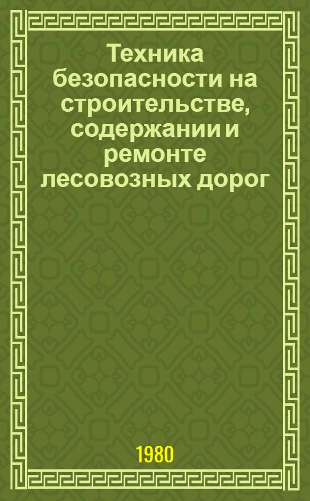Техника безопасности на строительстве, содержании и ремонте лесовозных дорог