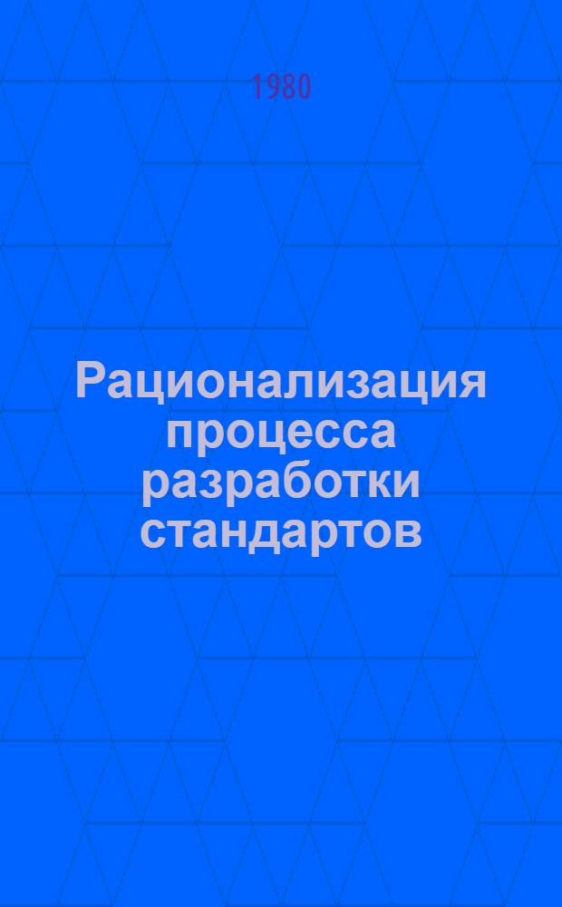 Рационализация процесса разработки стандартов : Обзор