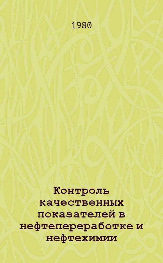 Контроль качественных показателей в нефтепереработке и нефтехимии