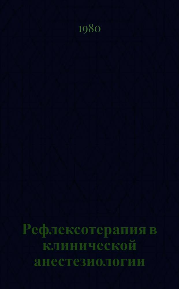 Рефлексотерапия в клинической анестезиологии : (Клинико-физиол., метод. и орг. аспекты) : Автореф. дис. на соиск. учен. степ. д-ра мед. наук : (14.00.37)