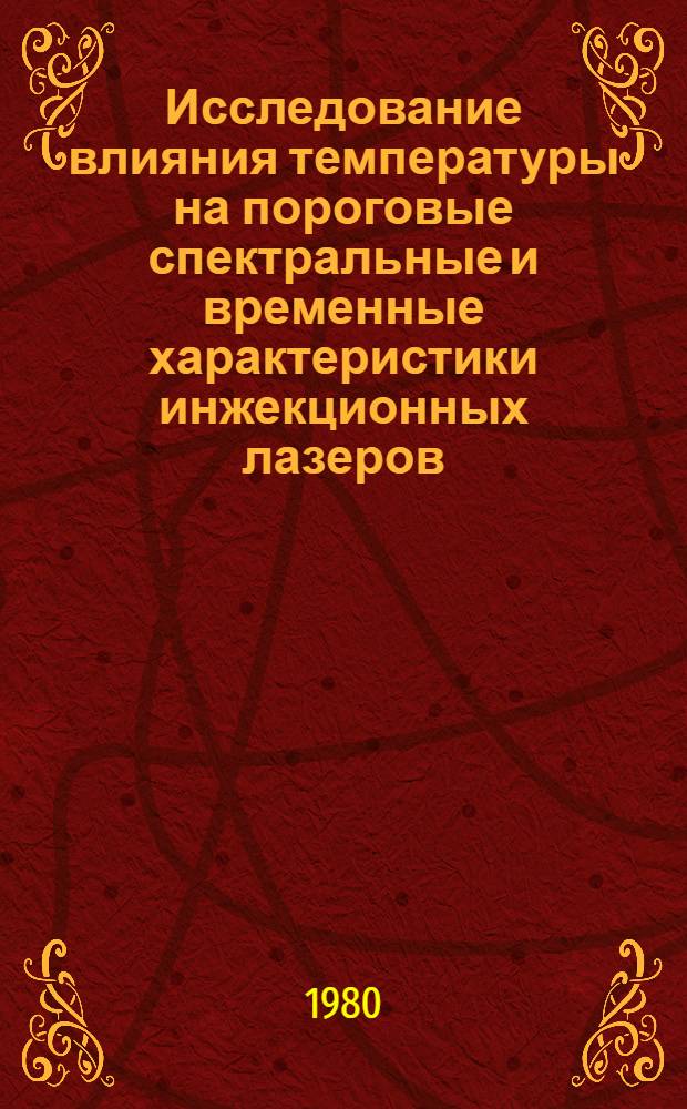 Исследование влияния температуры на пороговые спектральные и временные характеристики инжекционных лазеров : Автореф. дис. на соиск. учен. степ. канд. физ.-мат. наук : (01.04.08)