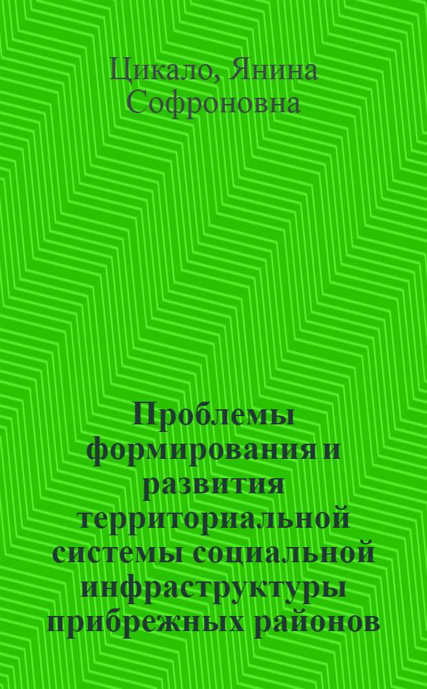 Проблемы формирования и развития территориальной системы социальной инфраструктуры прибрежных районов : На примере Примор. края : Автореф. дис. на соиск. учен. степ. к. э. н