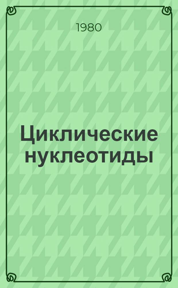 Циклические нуклеотиды : Тез. докл. III всесоюз. симпоз., Канев, май 1980 г