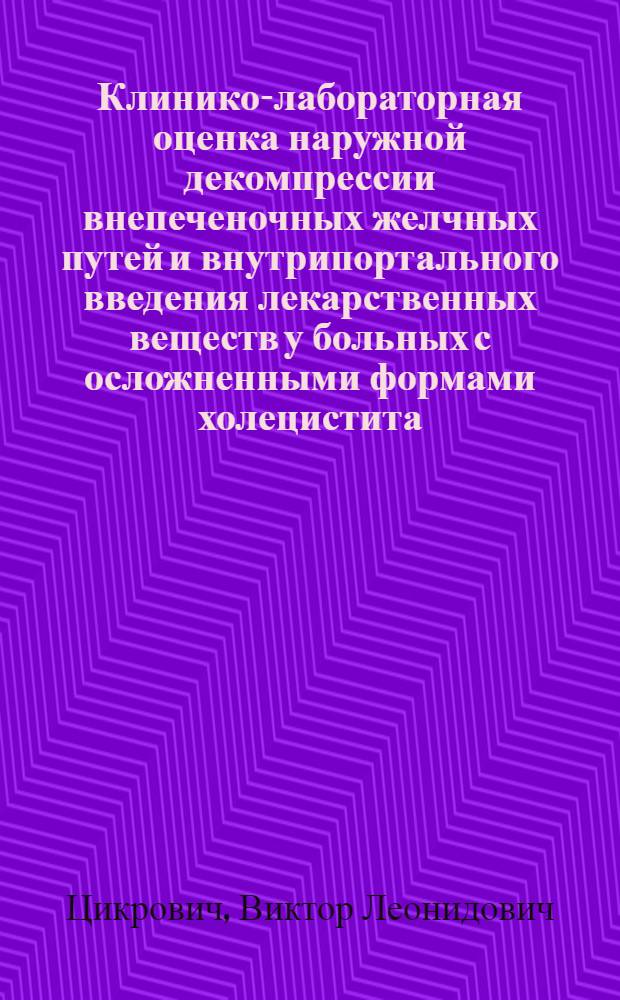 Клинико-лабораторная оценка наружной декомпрессии внепеченочных желчных путей и внутрипортального введения лекарственных веществ у больных с осложненными формами холецистита : Автореф. дис. на соиск. учен. степ. канд. мед. наук : (14.00.27)