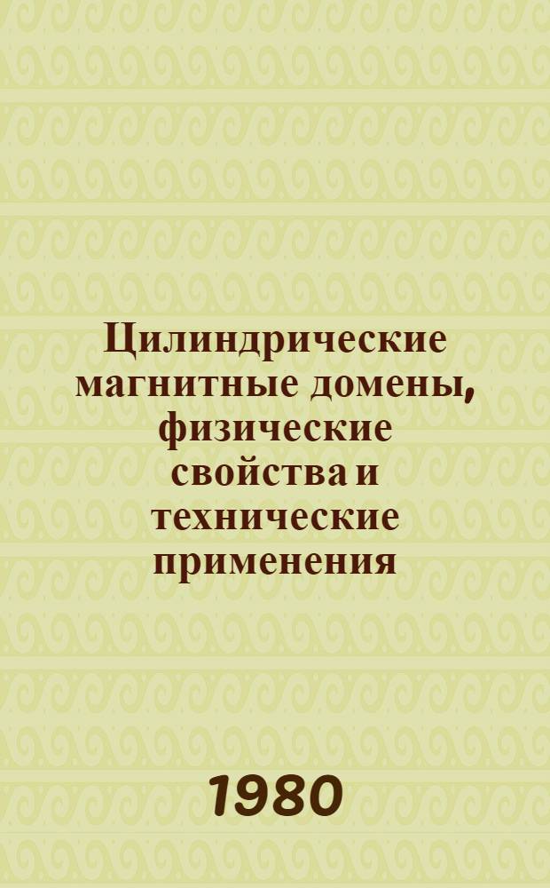 Цилиндрические магнитные домены, физические свойства и технические применения : На основе материалов 3-го Всесоюз. семинара