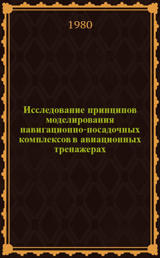 Исследование принципов моделирования навигационно-посадочных комплексов в авиационных тренажерах : Автореф. дис. на соиск. учен. степ. к. т. н